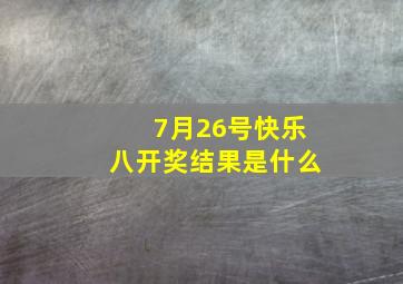 7月26号快乐八开奖结果是什么