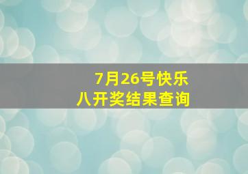 7月26号快乐八开奖结果查询