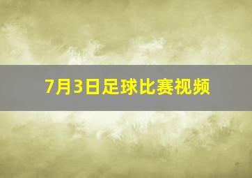 7月3日足球比赛视频