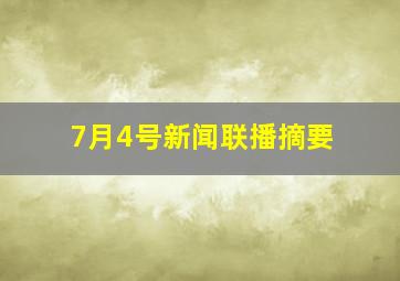 7月4号新闻联播摘要