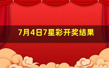 7月4日7星彩开奖结果