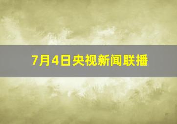 7月4日央视新闻联播