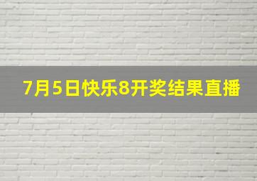 7月5日快乐8开奖结果直播