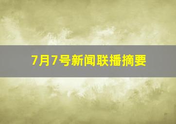 7月7号新闻联播摘要