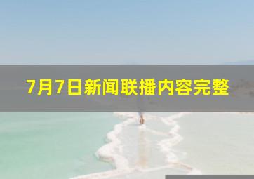 7月7日新闻联播内容完整