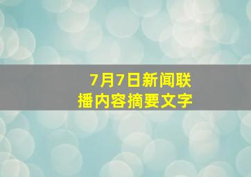 7月7日新闻联播内容摘要文字