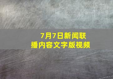 7月7日新闻联播内容文字版视频