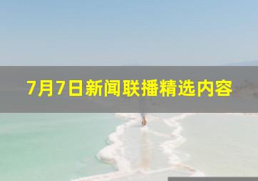 7月7日新闻联播精选内容