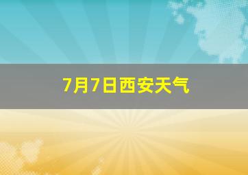 7月7日西安天气