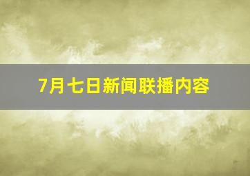 7月七日新闻联播内容