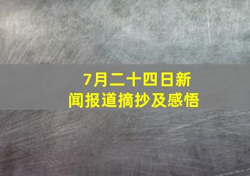 7月二十四日新闻报道摘抄及感悟