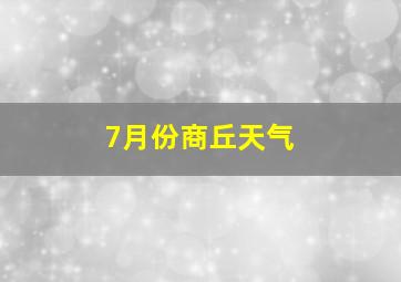 7月份商丘天气