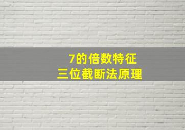 7的倍数特征三位截断法原理