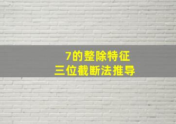 7的整除特征三位截断法推导