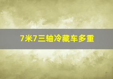 7米7三轴冷藏车多重