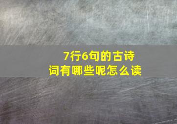 7行6句的古诗词有哪些呢怎么读