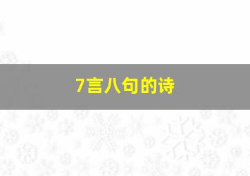 7言八句的诗