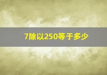 7除以250等于多少