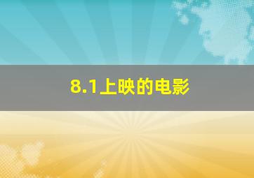 8.1上映的电影