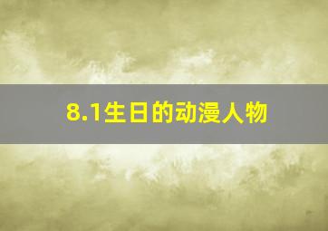 8.1生日的动漫人物