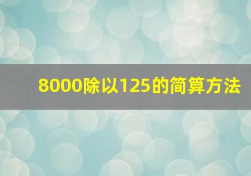 8000除以125的简算方法