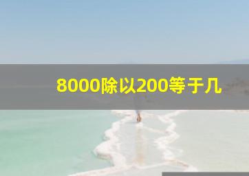 8000除以200等于几