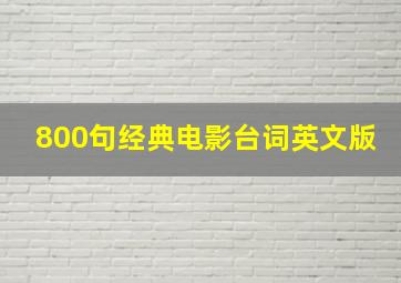 800句经典电影台词英文版