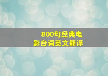 800句经典电影台词英文翻译