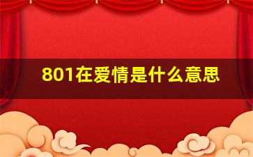 801在爱情是什么意思