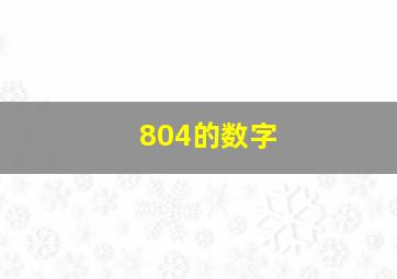 804的数字