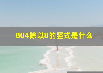 804除以8的竖式是什么