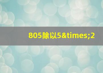 805除以5×2