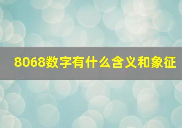 8068数字有什么含义和象征