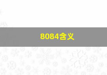 8084含义