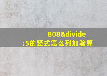 808÷5的竖式怎么列加验算