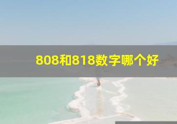 808和818数字哪个好