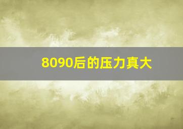 8090后的压力真大