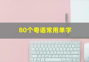 80个粤语常用单字