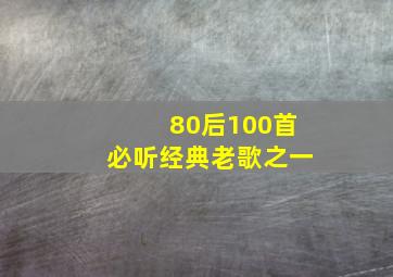 80后100首必听经典老歌之一