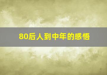 80后人到中年的感悟