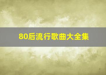 80后流行歌曲大全集