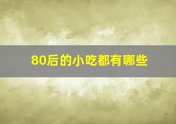 80后的小吃都有哪些