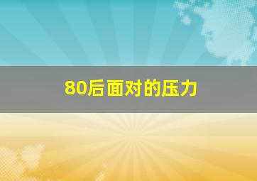 80后面对的压力