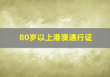 80岁以上港澳通行证