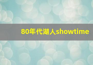 80年代湖人showtime