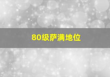 80级萨满地位