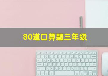 80道口算题三年级