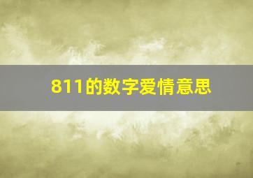 811的数字爱情意思