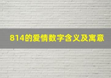 814的爱情数字含义及寓意