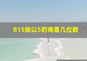 815除以5的商是几位数